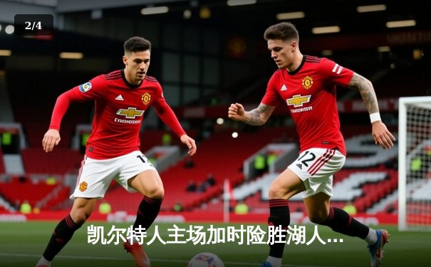 凯尔特人主场加时险胜湖人，塔图姆狂砍41分创纪录 - 2