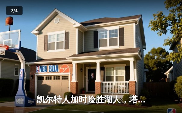 凯尔特人加时险胜湖人，塔图姆狂砍41分锁定胜局 - 2