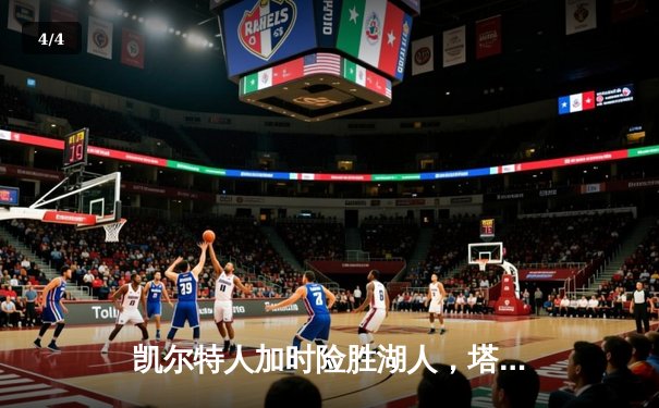 凯尔特人加时险胜湖人，塔图姆狂砍41分锁定胜局 - 4